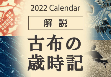 古布の歳時記2022解説