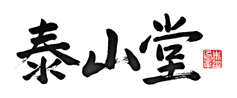 泰山堂  width=